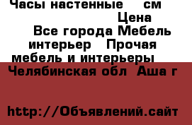 Часы настенные 42 см  “ Philippo Vincitore“ › Цена ­ 3 600 - Все города Мебель, интерьер » Прочая мебель и интерьеры   . Челябинская обл.,Аша г.